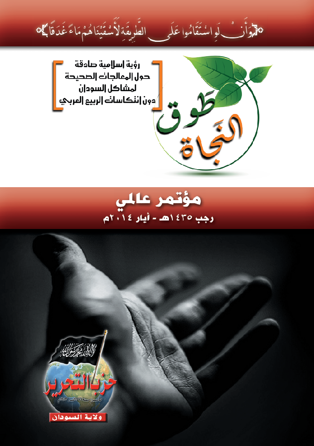 مؤتمر طوق النجاة العالمي [رؤية إسلامية صادقة حول المعالجات الصحيحة لمشاكل السودان دون انتكاسات الربيع العربي] (١٤٣٥هـ -٢٠١٤م)